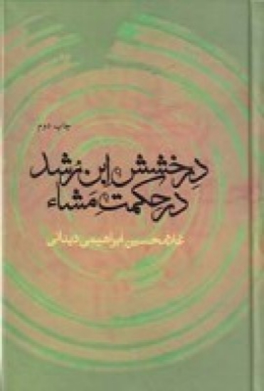 تصویر  درخشش ابن‌رشد در حکمت مشا